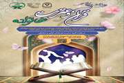 برگزاری اولین جشنواره سراسری قرآن و عترت خانواده(خانواده بهشتی)